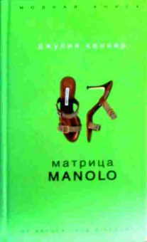 Книга Кеннер Д. Матрица Manolo, 11-18637, Баград.рф